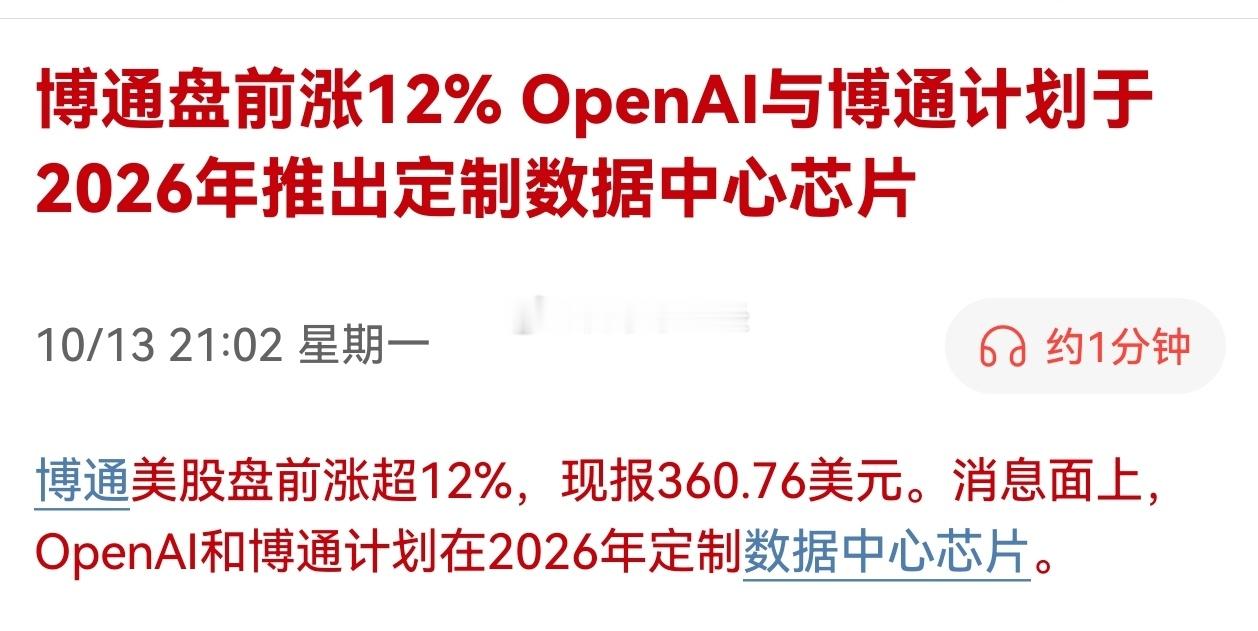 博通盘前涨12%， OpenAI与博通计划于2026年推出定制数据中心芯片。Op