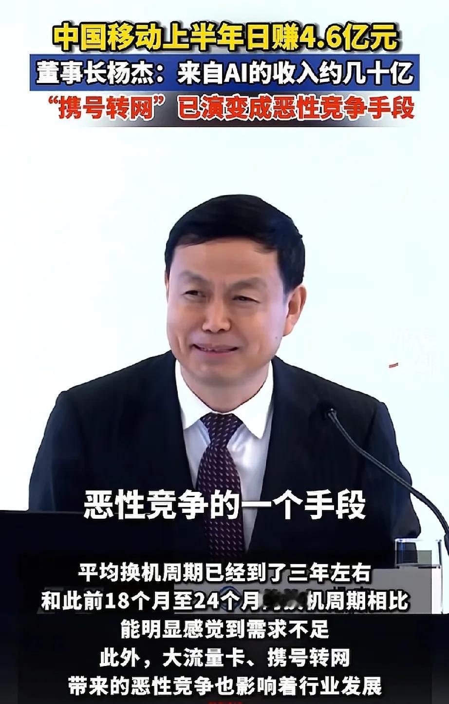 移动这回可能是真着急了，

董事长杨杰，

居然说携号转网，属于是恶性竞争！
