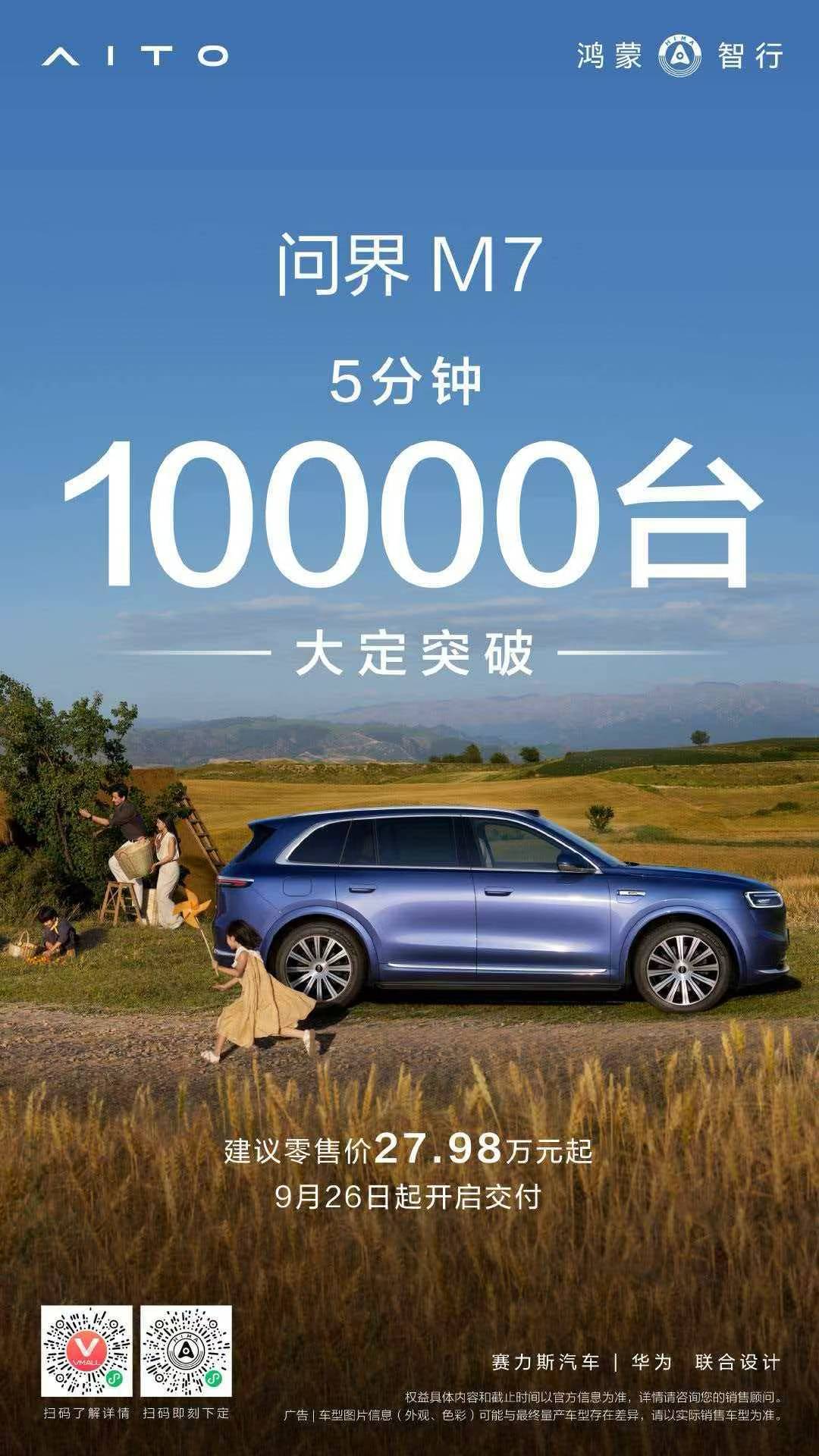 问界新M7，5分钟1万台…… 全新问界M7全都是新的 ​​​