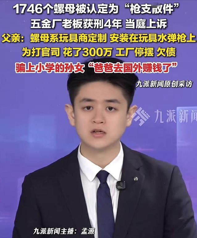 广东珠海，一男子经营五金场，一日，民警突至，从厂里搜出1746个螺母，这些螺母被