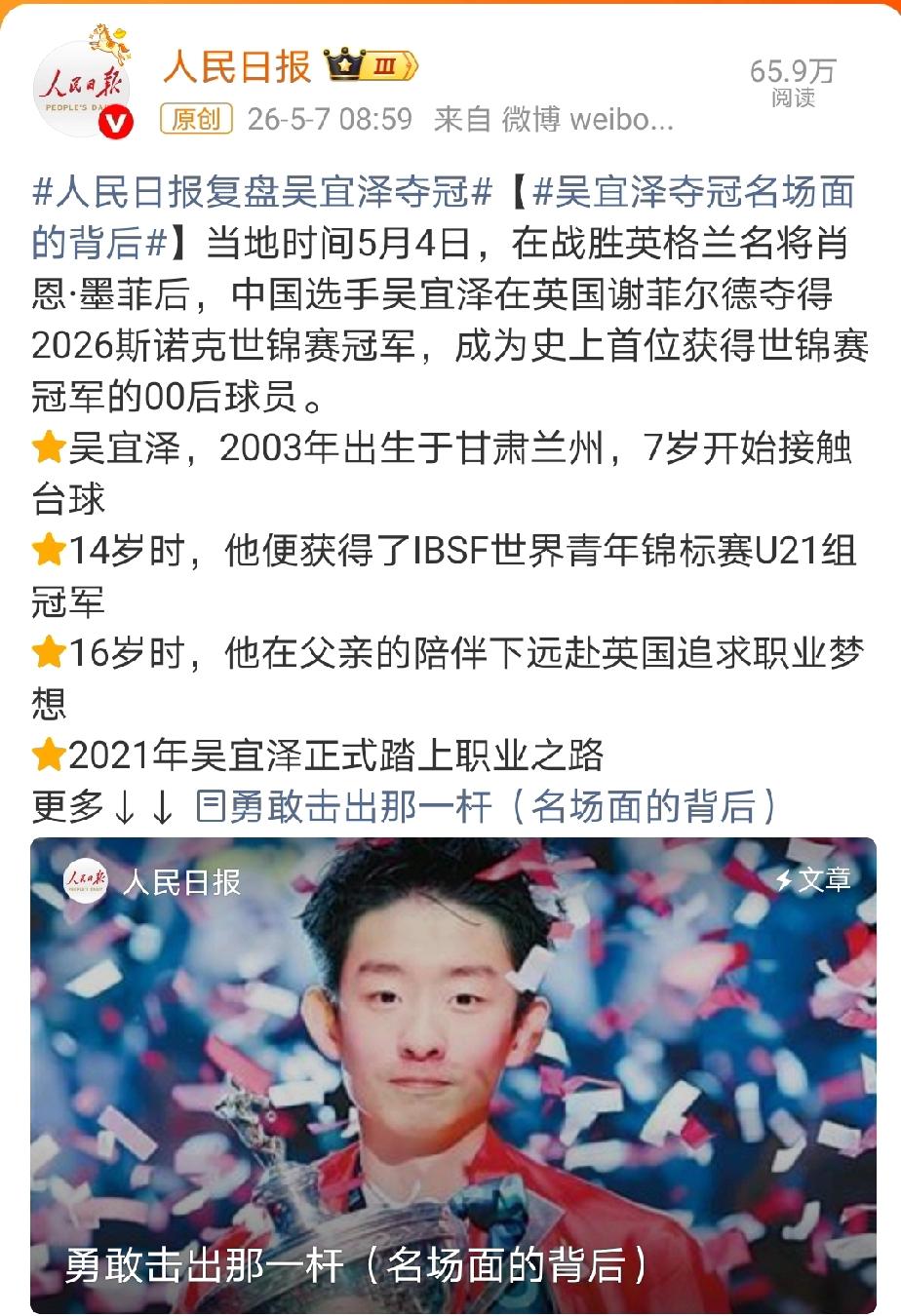 排面！吴宜泽配得上这种排面。人民日报用了很长的篇幅来介绍吴宜泽夺冠过程。
人民日
