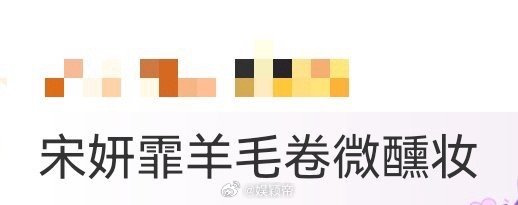 宋妍霏羊毛卷微醺妆 被这组搭配惊艳到！羊毛卷蓬松显发量，微醺妆的淡红调超显温柔，