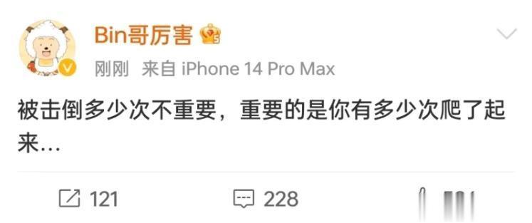 bin这种毛头小子似得永远打不服的心态不是挺好的吗。难道颓废就好了？