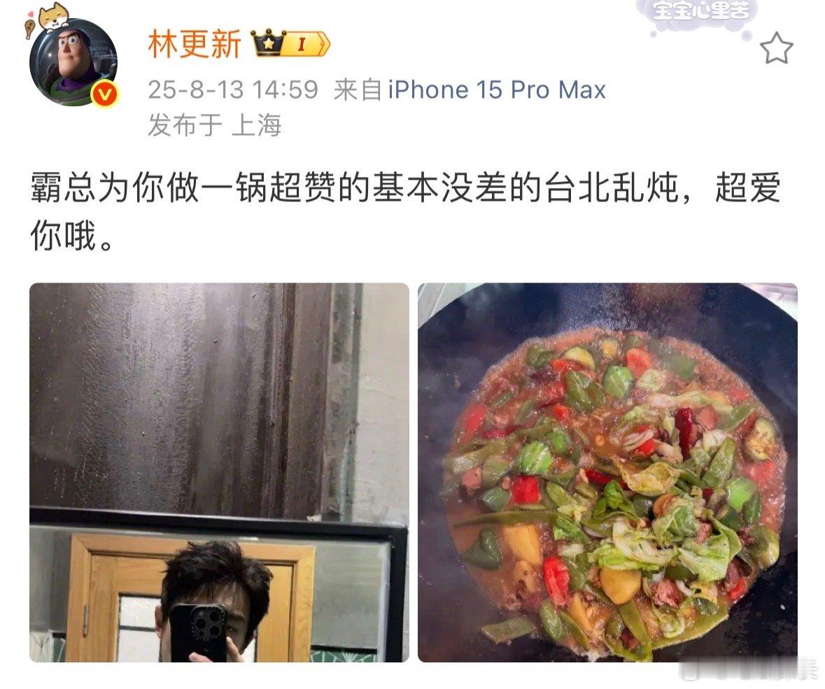 林更新霸总为你做超赞的台北乱炖林更新晒对镜自拍林更新晒动态，对镜自拍+台北乱炖，