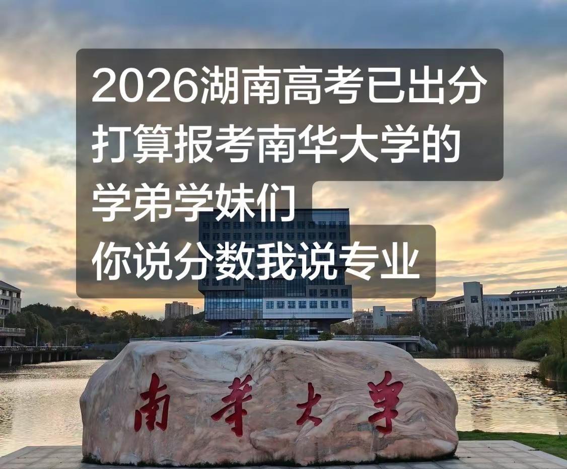你说分数我说专业 2026湖南高考语数分打算报考南华大学的学弟学妹们，你说分数我