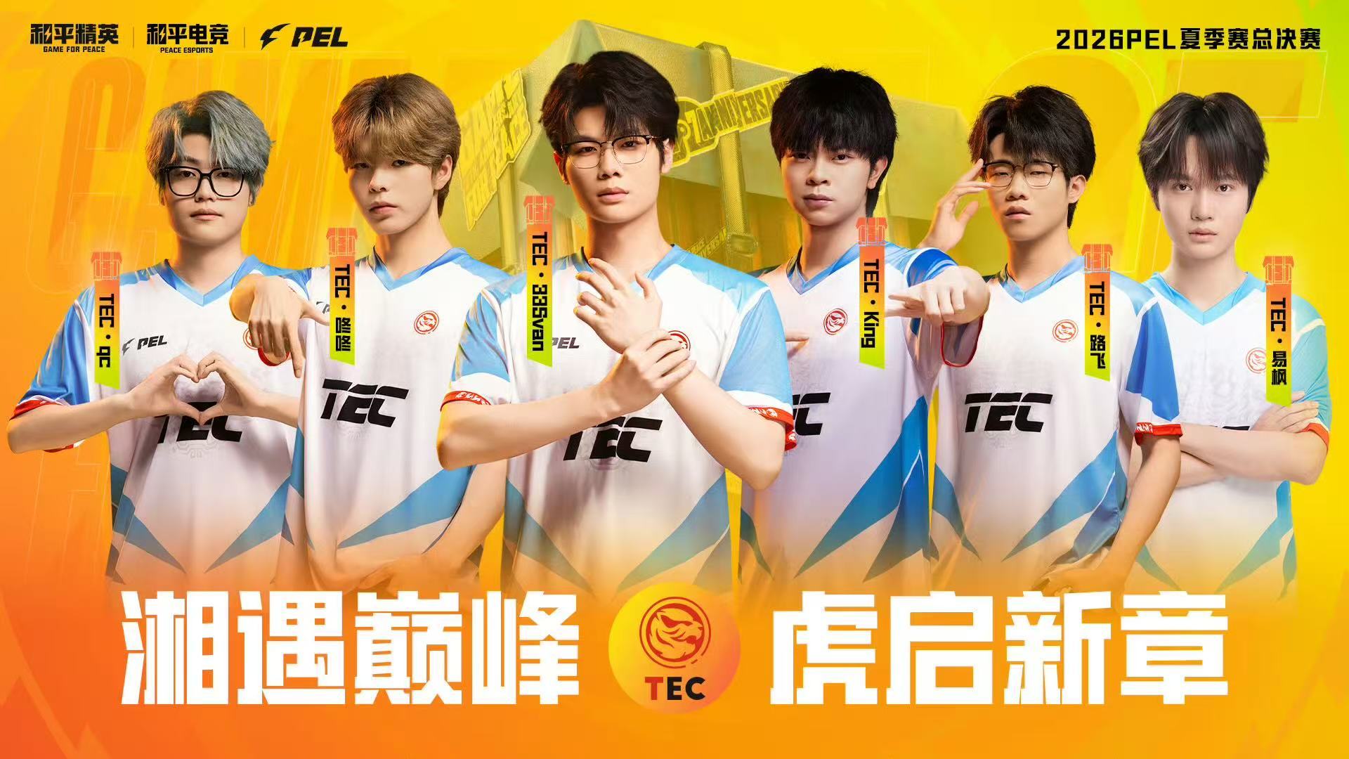 33Svan青岛赛场赴约TEC赢下这个夏天奔赴青岛夏决之约，33Svan和TEC