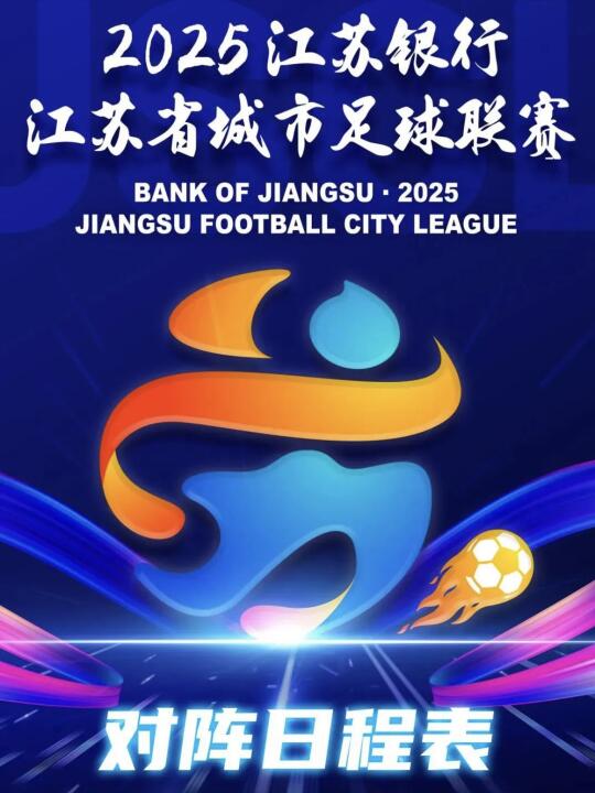 江苏省城市足球联赛 苏超联赛：对阵日程表