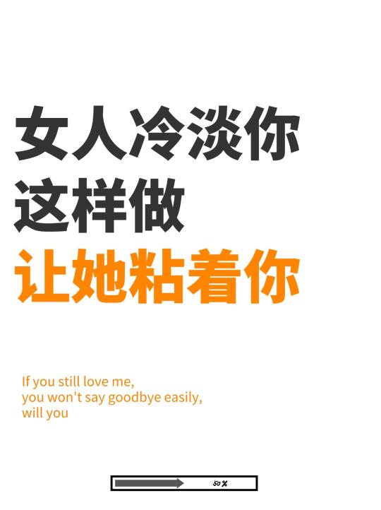 女人对你冷淡时，就是反制她的好时候