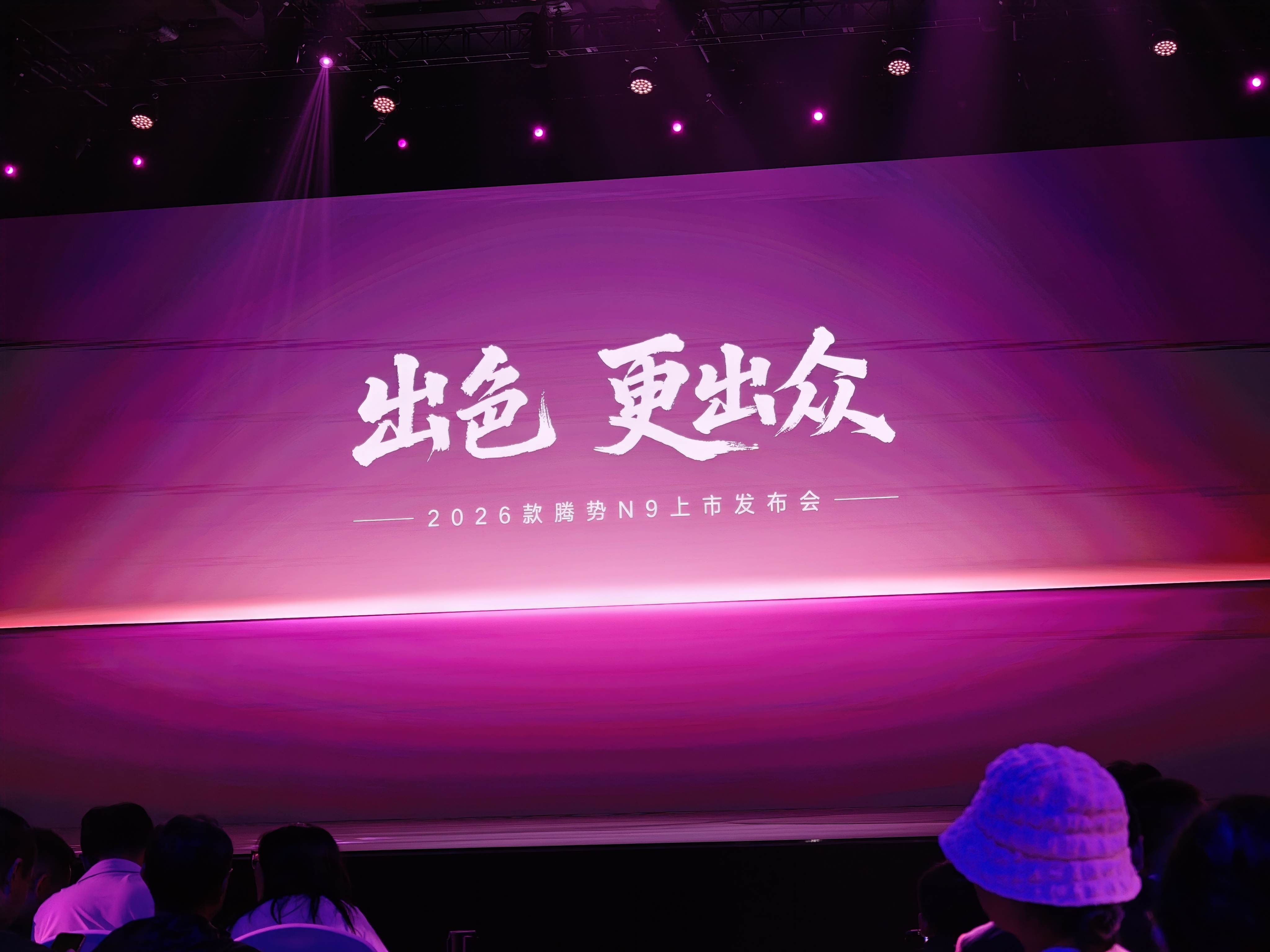 26款腾势N9上市发布会即将开始，大家想看高圆圆吗？2026款腾势N9上市高圆圆