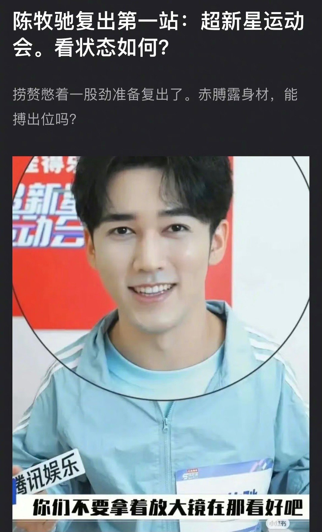 陈牧驰复出后参加《超新星运动会》的截图，这个状态如何？ ​​​