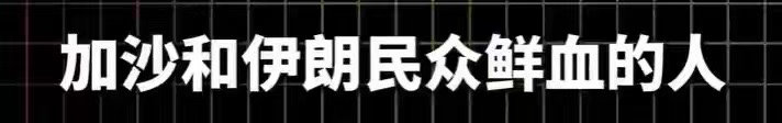 伊朗称阿根廷队世界杯失利因以支持伊朗外交部发言人巴加埃在例行记者会上透露，今早自