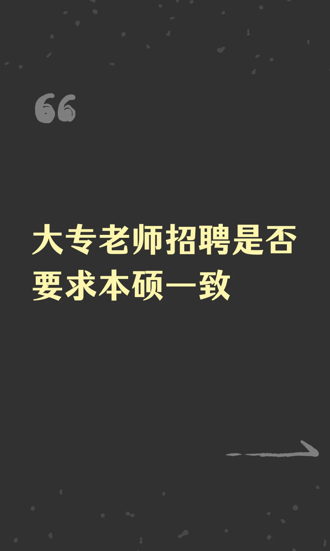 大专老师招聘是否要求本硕一致