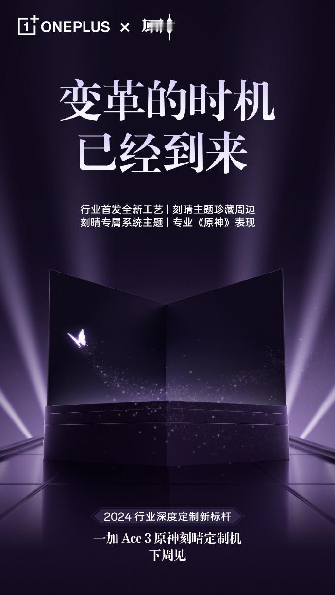 一加 Ace 3《原神》刻晴定制版下周发布。旅行者，为“小雷神”准备好氪金了吗？