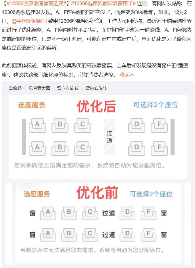 12306回应取消靠窗选座

其实也不用取消靠窗等字眼，但为什么取消，还不是因为
