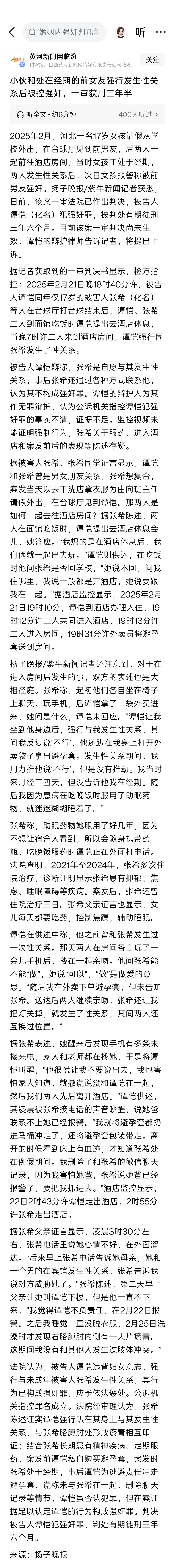 男子与前女友发生关系获刑3年半 男子与处在经期的前女友发生关系，一审以强奸罪获刑