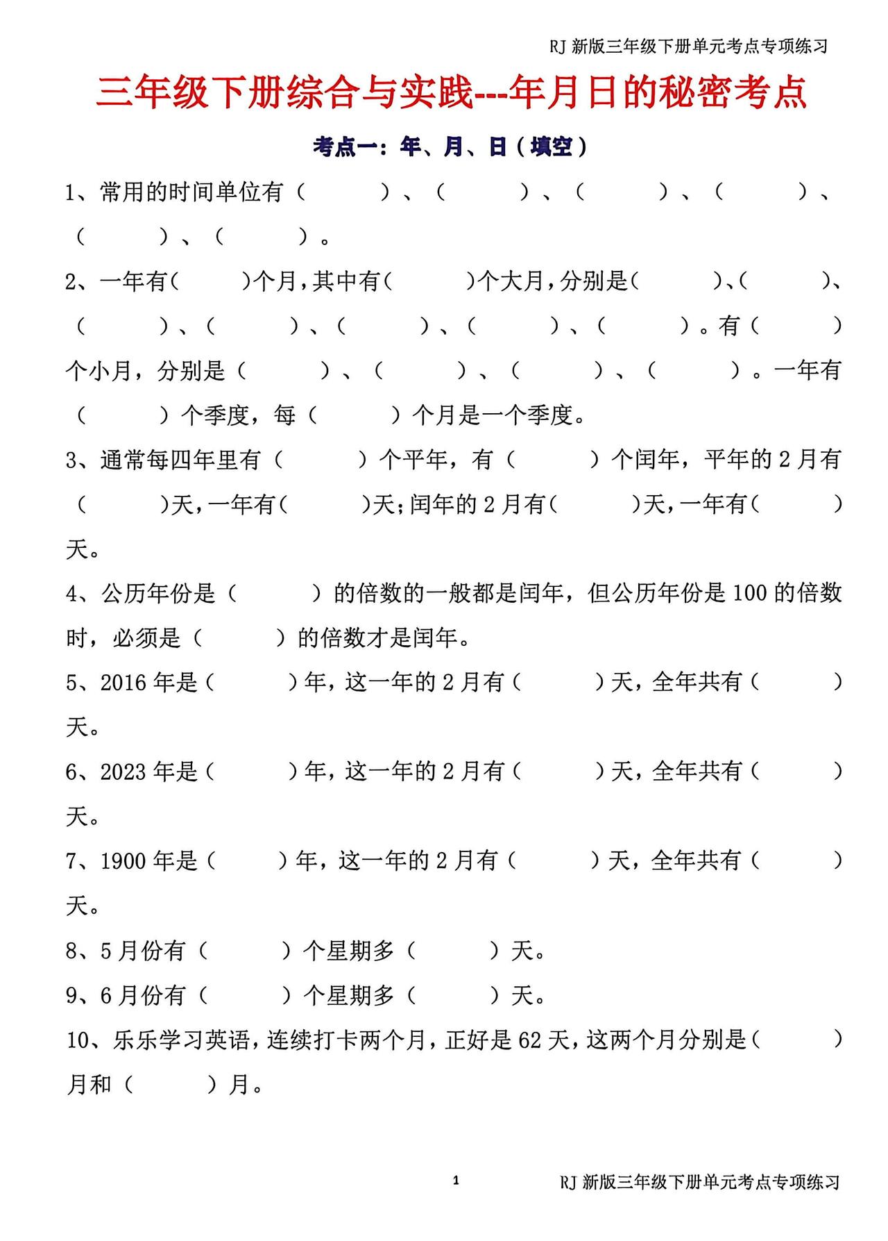 三年级下册数学综合实践，年月日的秘密人教数学三年级 三下数学笔记 三下数学年月日