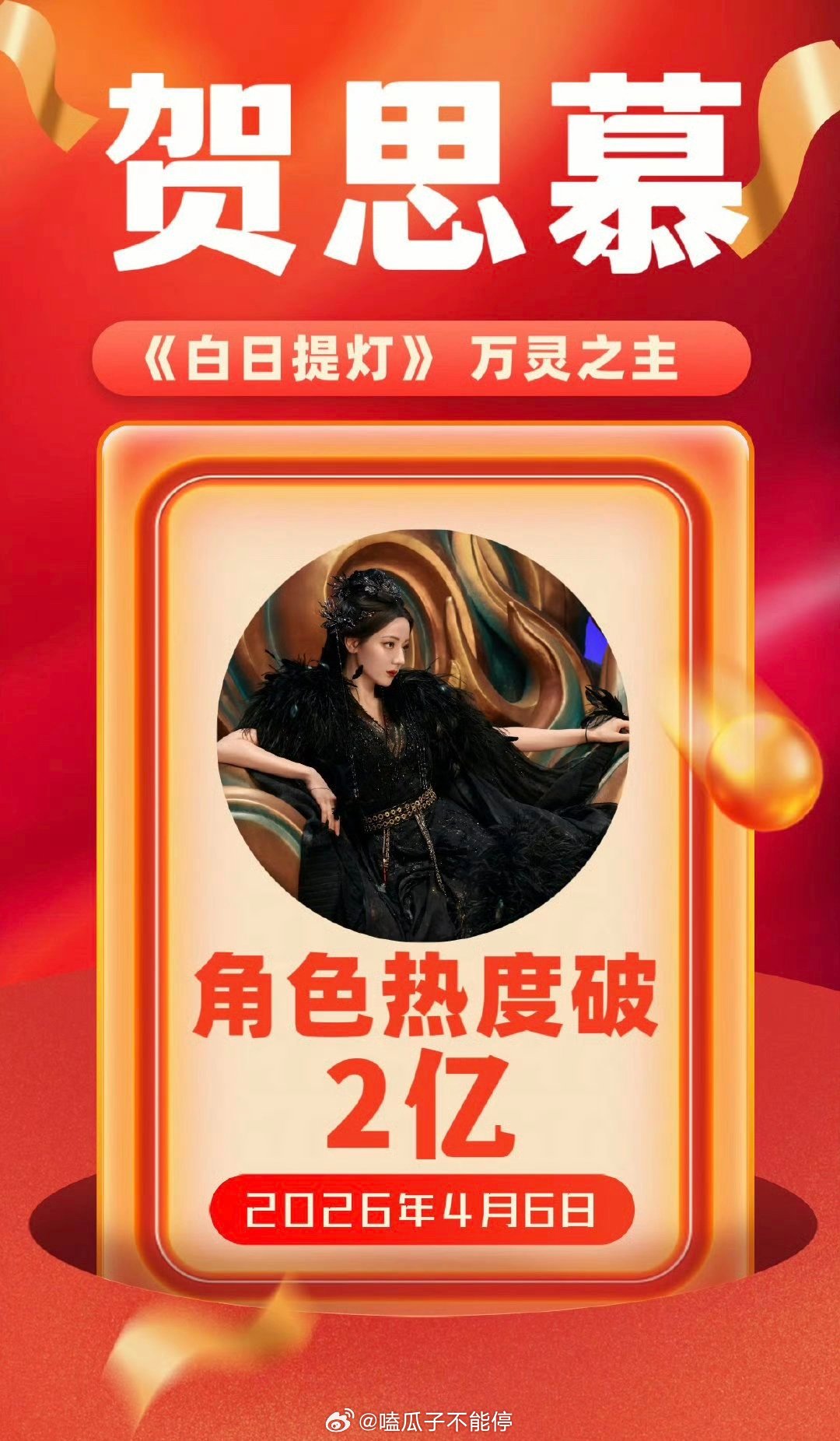 迪丽热巴贺思慕达成两亿角色热度🎉 