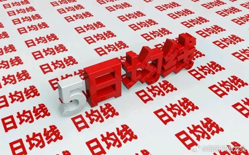 我们炒股票时，如果股价远离5日均线的时候，我们不进。因为5日线是最灵敏的均线，远