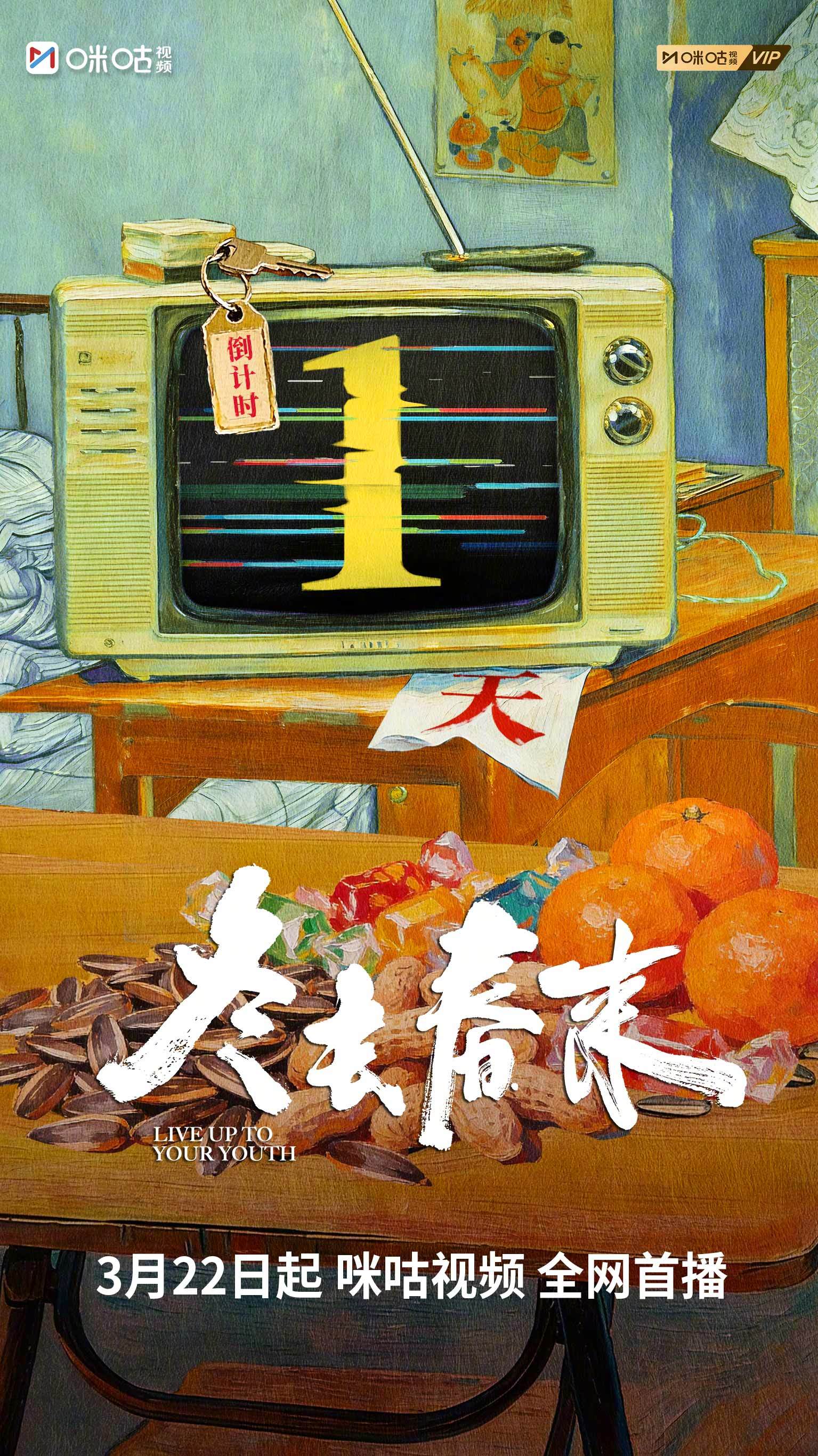 #上咪咕看冬去春来##冬去春来开播倒计时1天# “冬去春来”小旅馆明天正式营业！