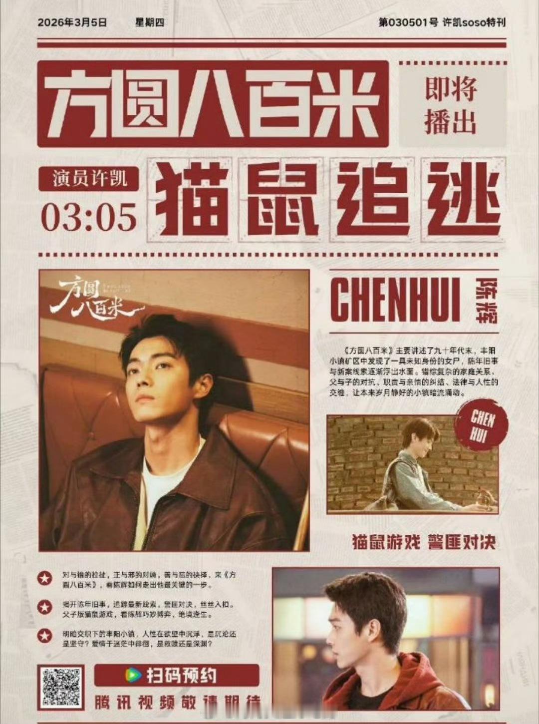 许凯《方圆八百米》明天官宣定档！家so的大辉狼要来了！燥候陈辉！ 