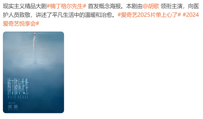 #胡歌楠丁格尔先生海报# 胡歌新剧#楠丁格尔先生# 首发概念海报🈶 ​​​