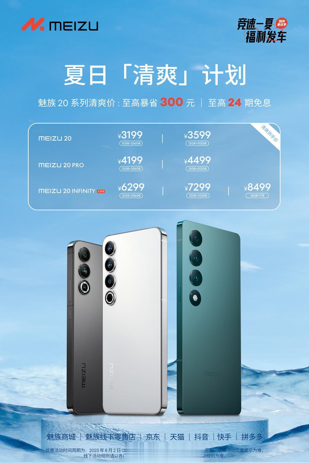 魅族20系列宣布夏日清爽降价

618最低是多少来着？[欢乐熊出没]