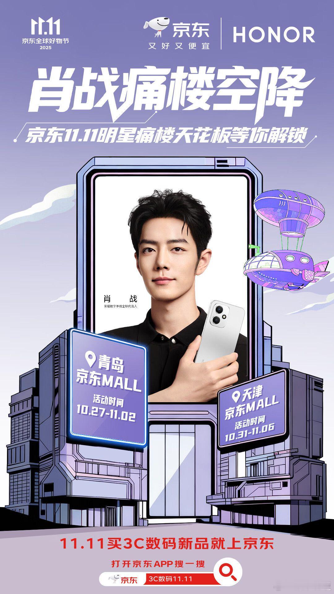 肖战主题痛楼正式启航🌟青岛京东MALL：10.27-11.2｜天津京东MALL