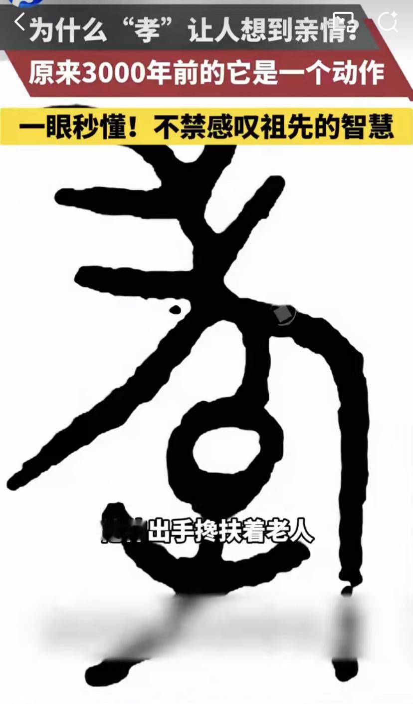 今天重阳节，咱们来说说“孝”这个字。它的来历特别温暖。
早在三千多年前的甲骨文里