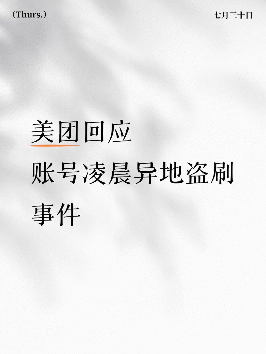 美团回应账号凌晨异地盗刷事件