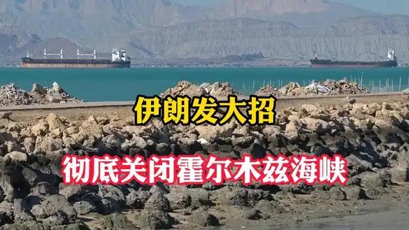 此次全面关闭海峡的直接导火索是近期美伊军事冲突的升级。此前，美国中央司令部宣布对