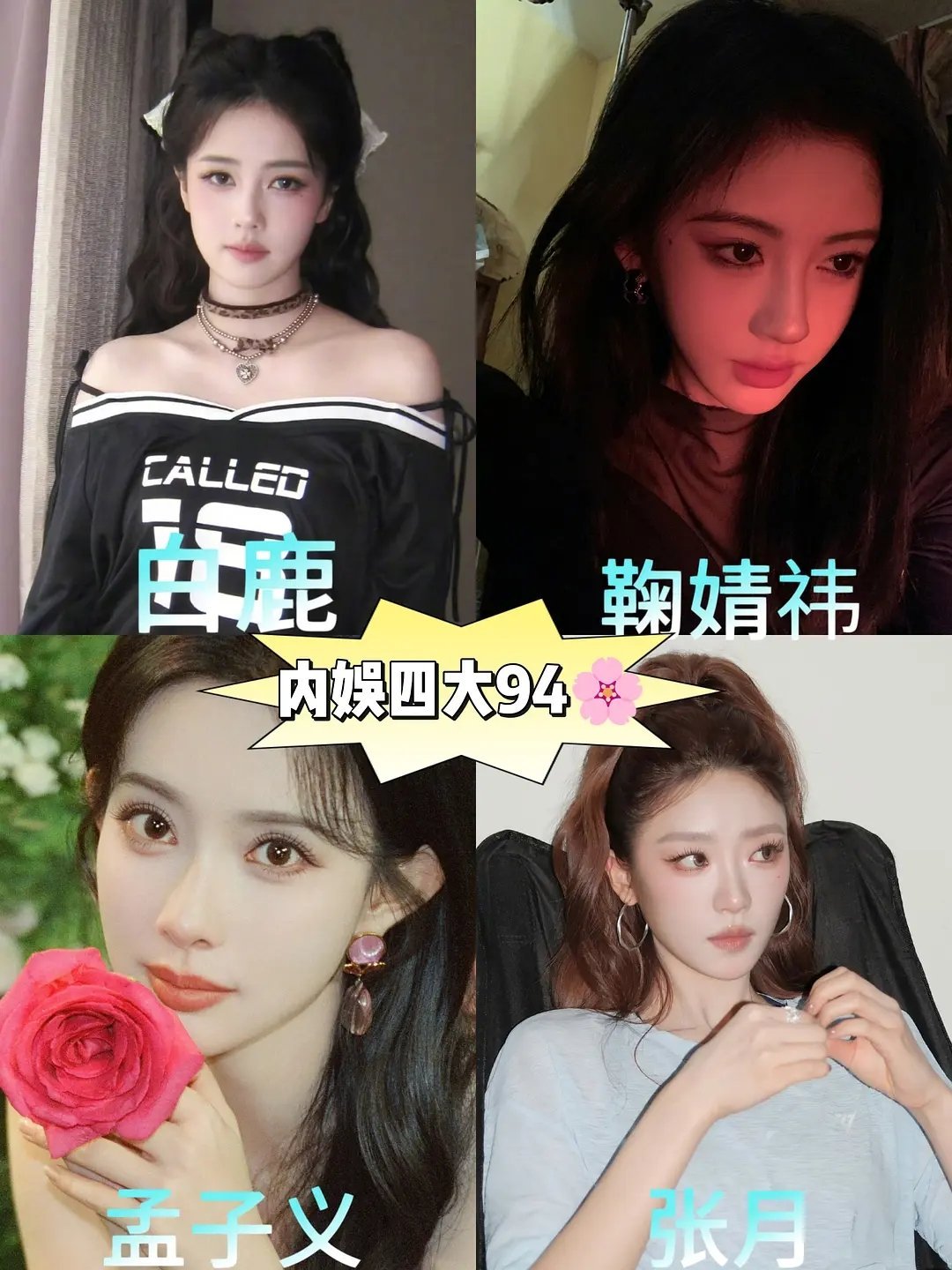 新四大94🌸听说张月能掀桌白鹿，嗯 