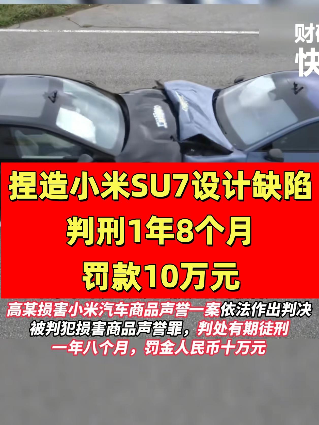 造谣零成本的时代该终结了！高某因捏造小米SU7碰撞测评虚假内容，自己手动断开小电