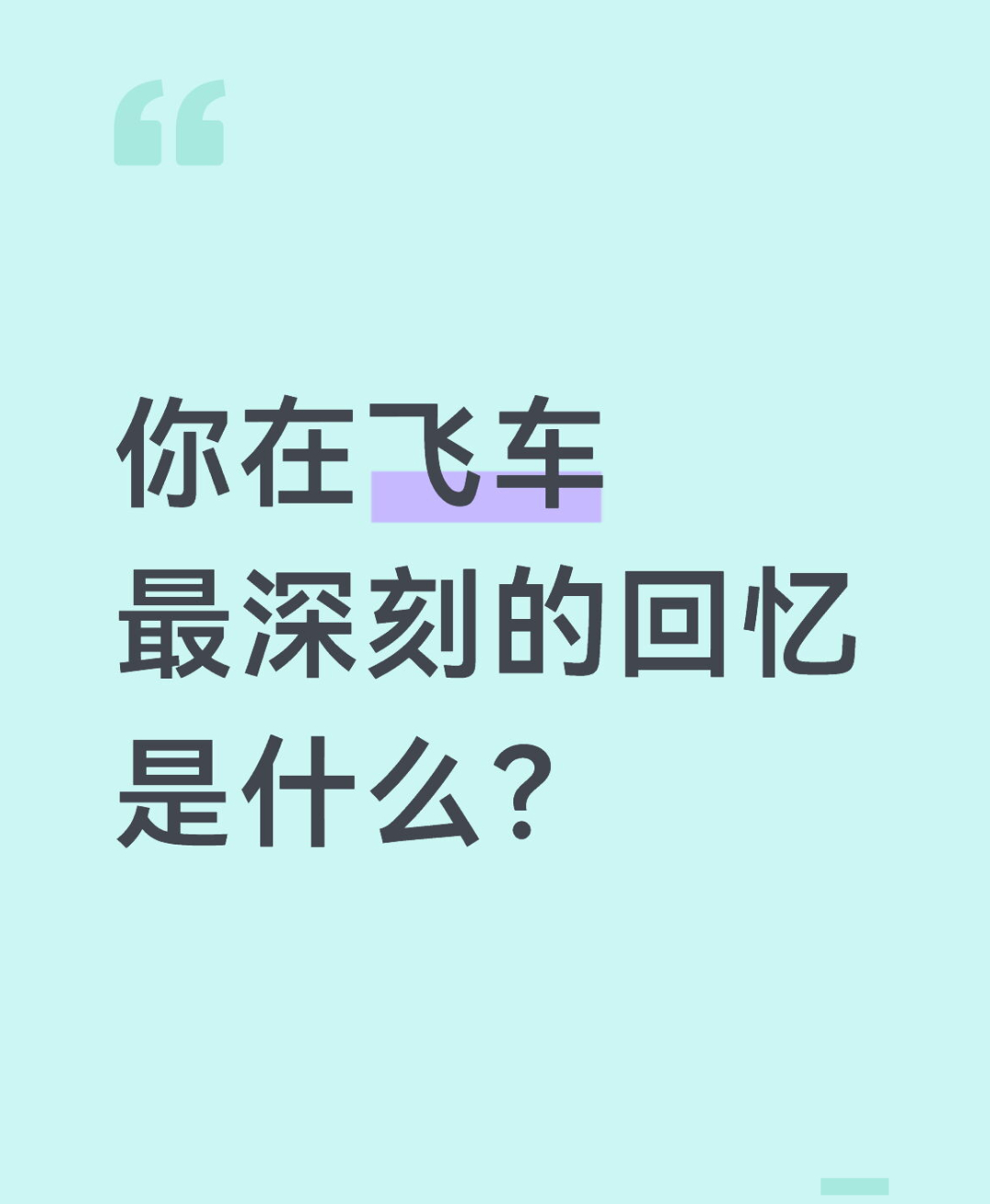 qq飞车手游🎁暖宝的有奖话题时间～你在飞车最深刻的回忆是什么？在评论区揪2个宝