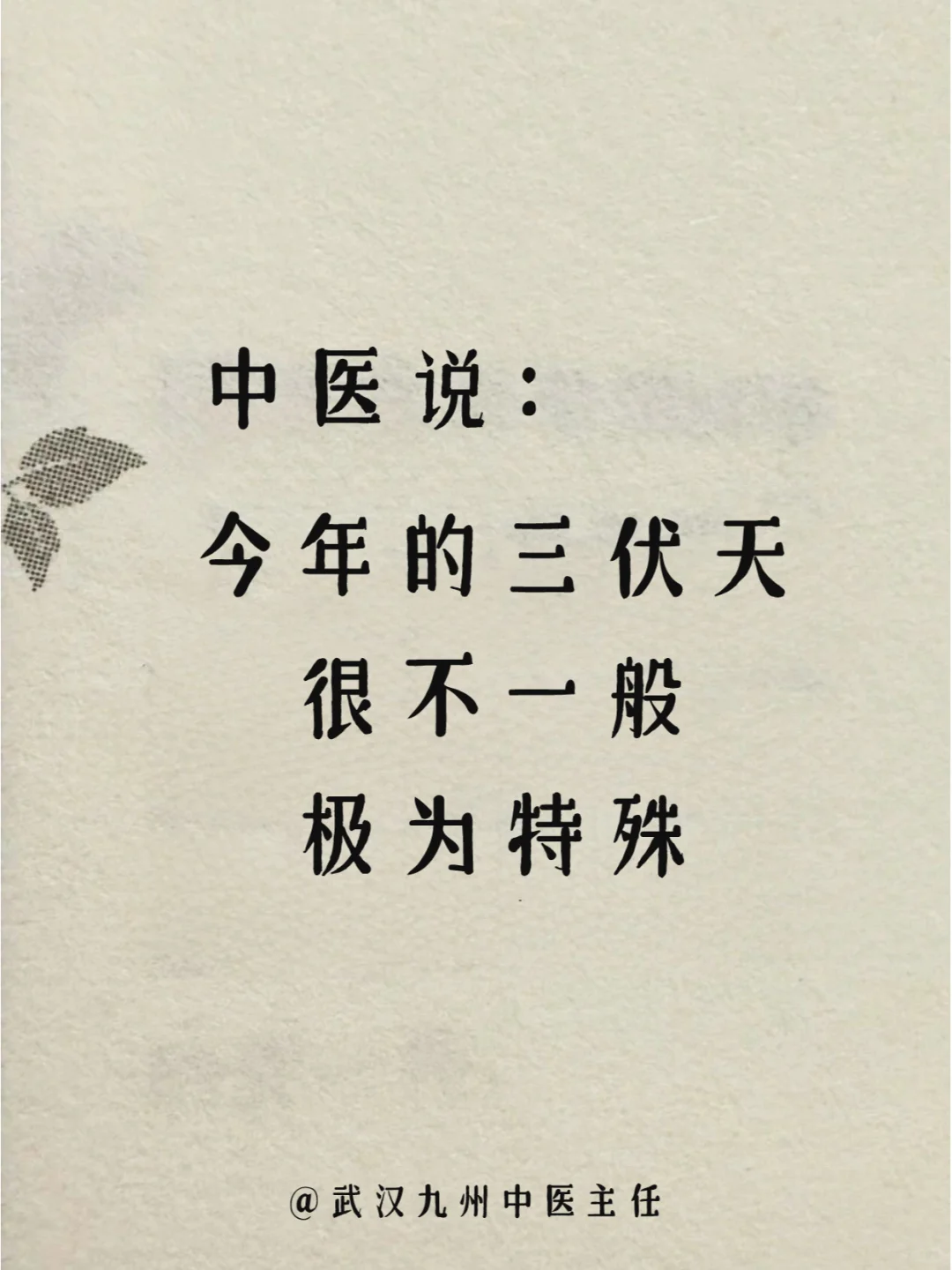 今年三伏天的特殊之处，听听中医怎么说！