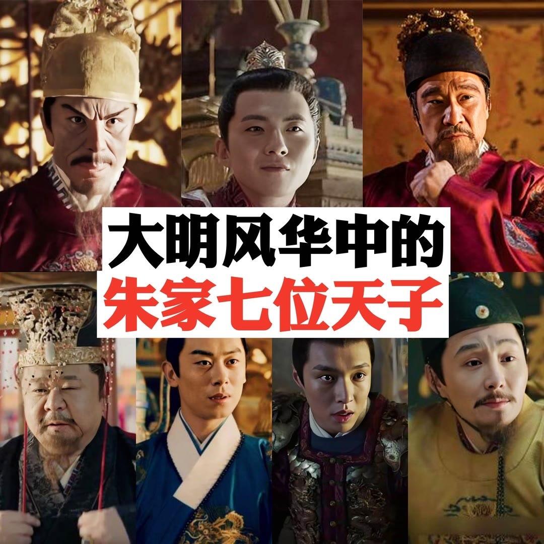 大明风华中的朱家七位天子