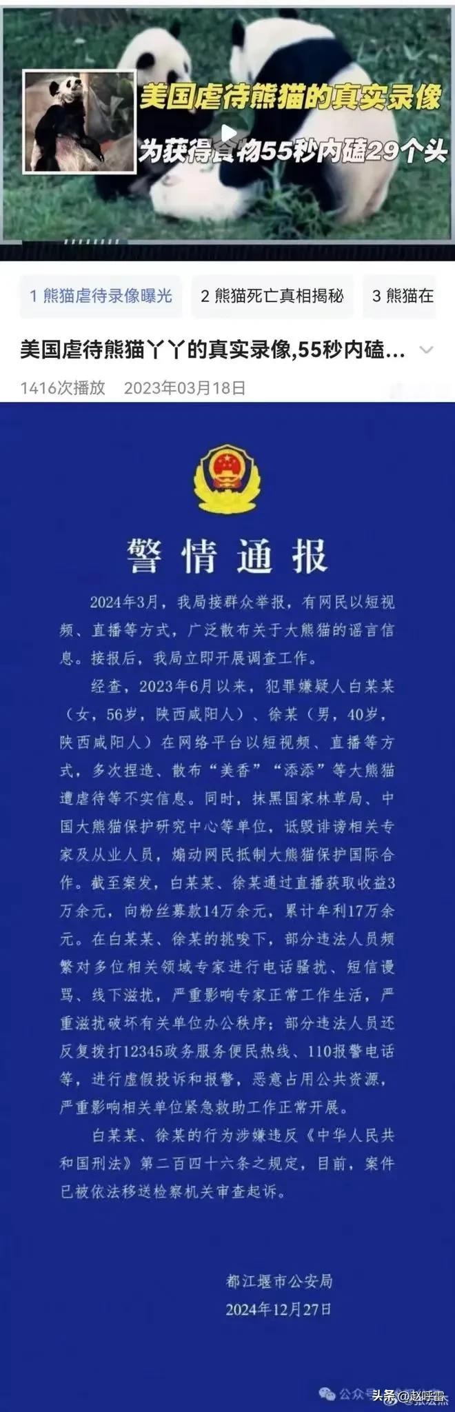 两个网民编造大熊猫在美国遭虐待的谣言，并获利17万元被起诉。这也给那些打着爱国旗