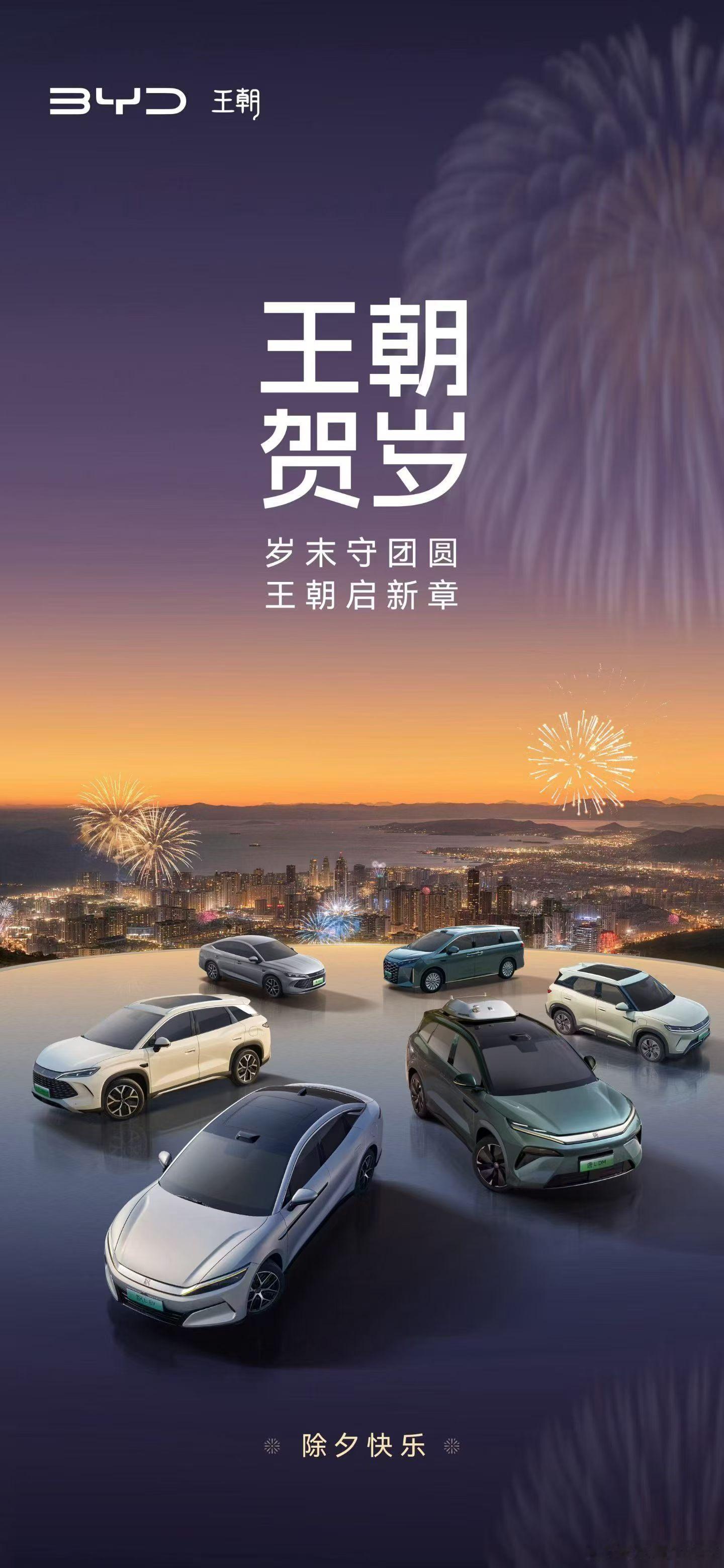 骏马迎春至，阖家守岁欢比亚迪 王朝 与您共度除夕新的一年「朝」运当头，幸福加「马