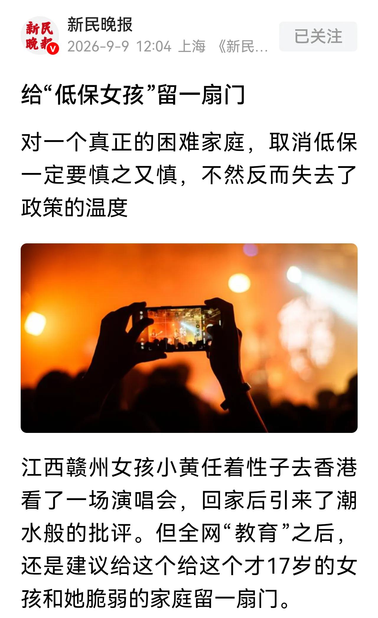 上海新民晚报还真是小资情调。
领着低保，跑到香港追星，这让其它真正需要低保的家庭