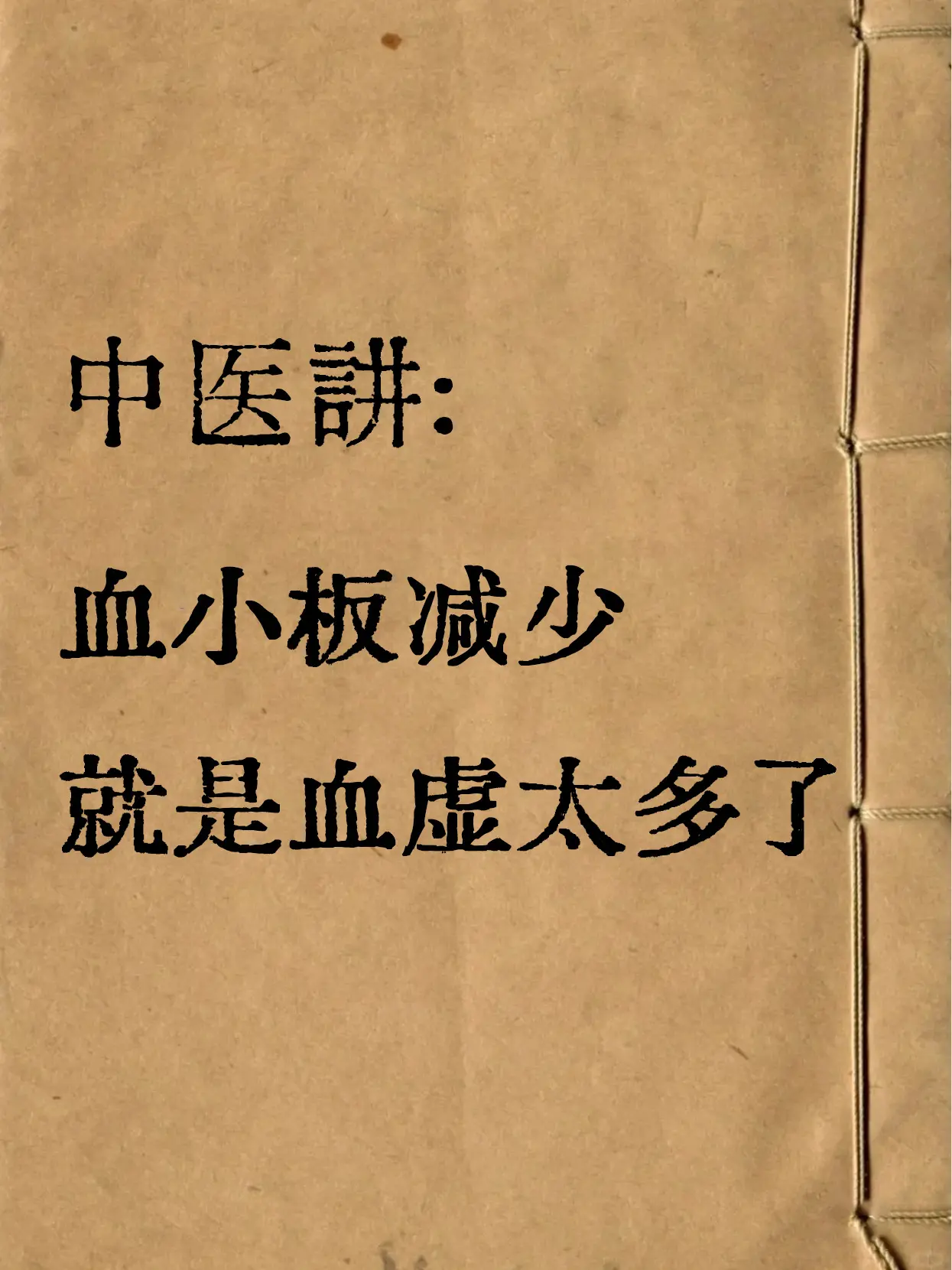 中医认为，血小板减少就是太“虚”了，虚就代表生成不足或丢失太多，临床辩...