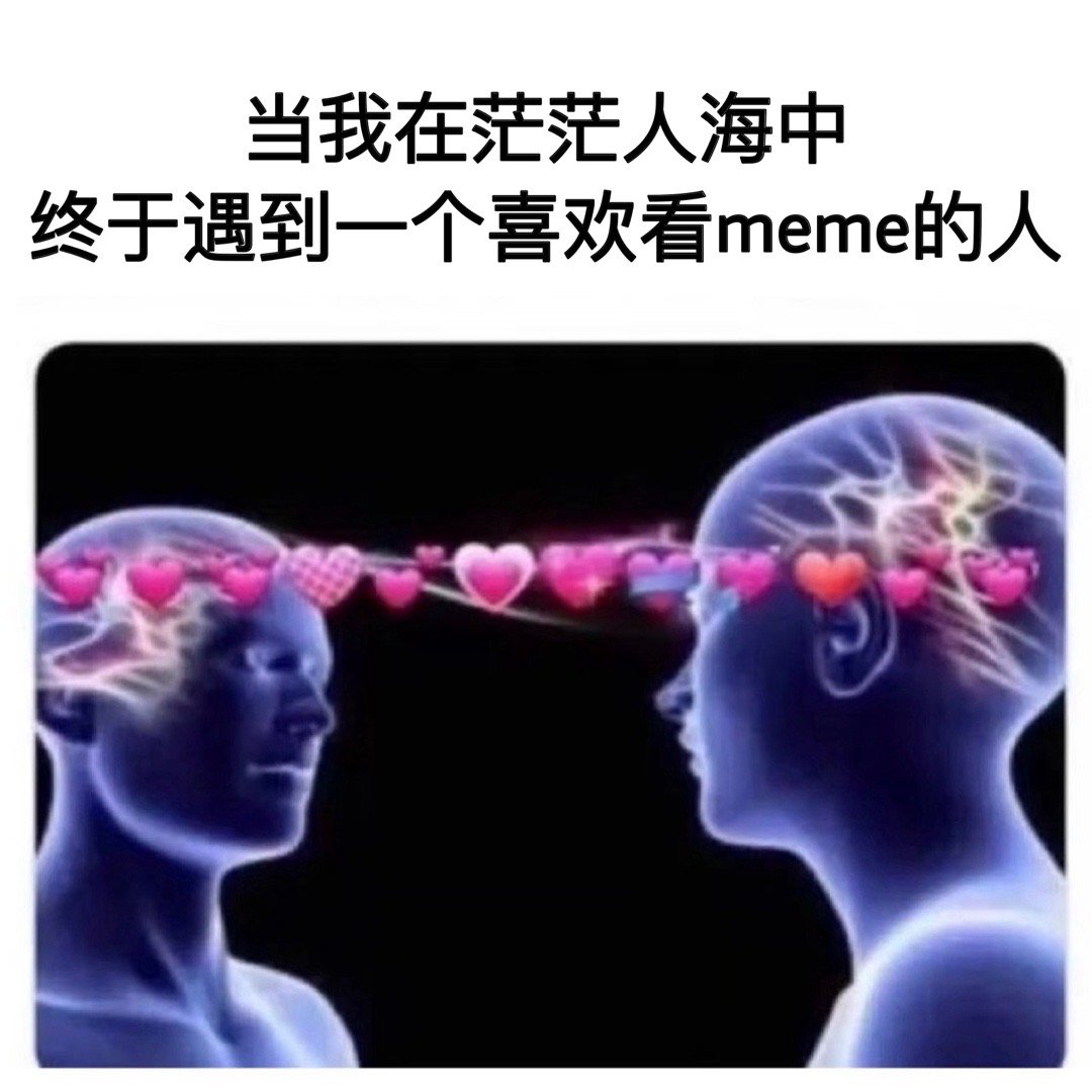 是缘分啦#meme# ​​​