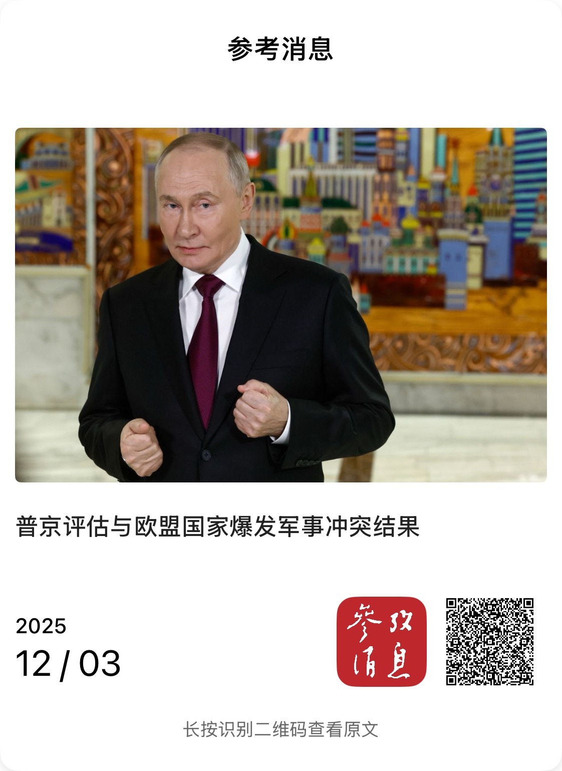 【普京评估与欧盟国家爆发军事冲突结果】　　（参考消息 2025-12-03 20