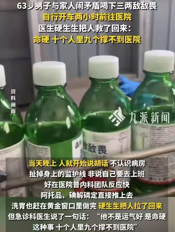 捏一把冷汗！杭州一名63男子和家人发生矛盾，一时想不开喝下三两敌敌畏。没有拨打1