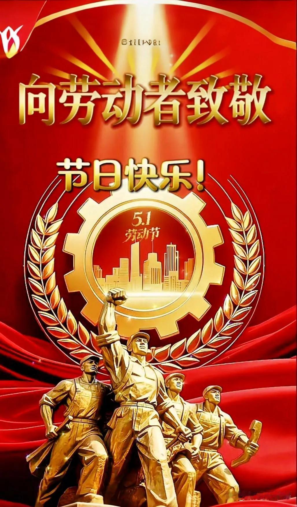 五一劳动节！尽管劳动人民没有节日、不放假。
但还要祝您：身心健康！风调雨顺！五谷