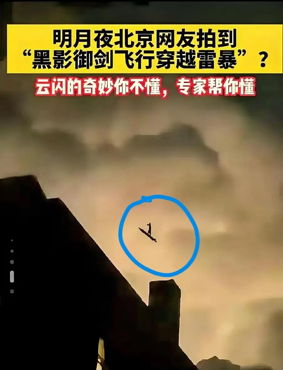 一觉醒来刷到那图，我差点以为修仙小说照进现实了！夜空里一道黑影踩在“巨剑”上，穿