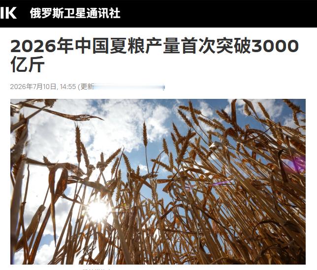 2026年中国夏粮产量首次突破3000亿斤，是一个具有里程碑意义的丰收。根据国家