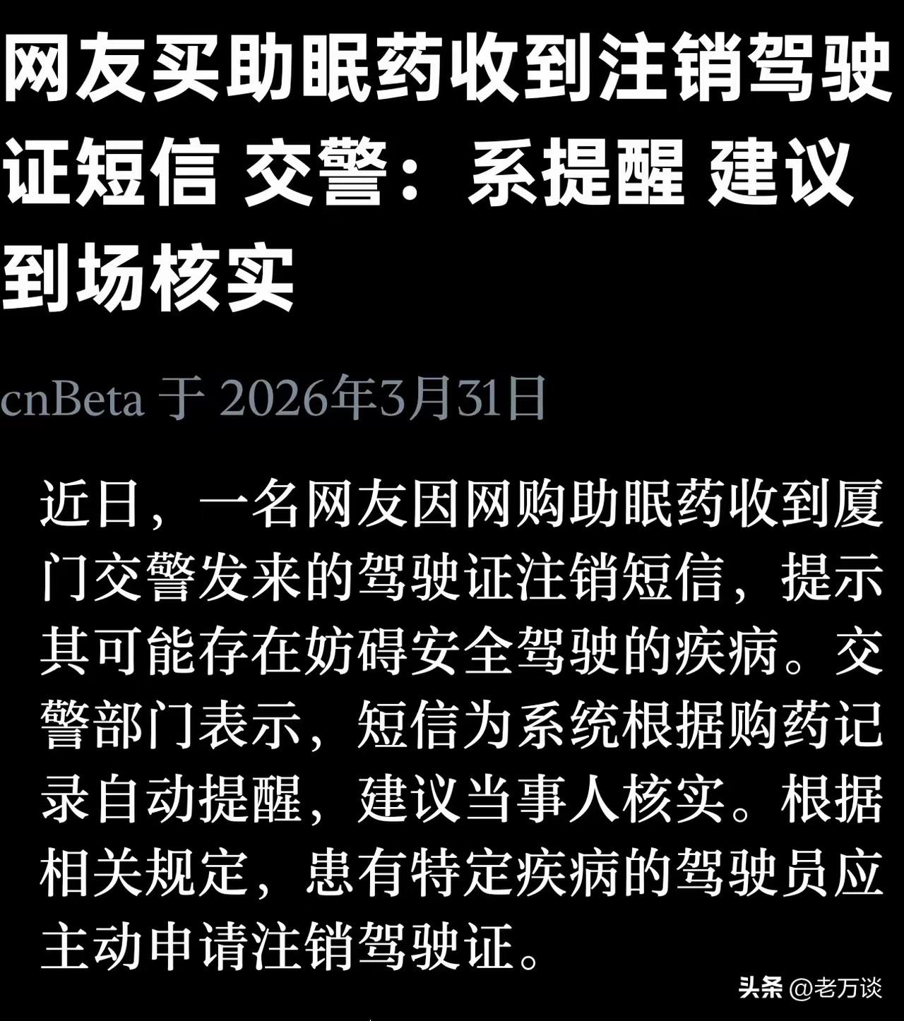 网友买助眠药收到注销驾驶证短信。看来我们的一切日常行为，都在帽子叔叔的监控范围内