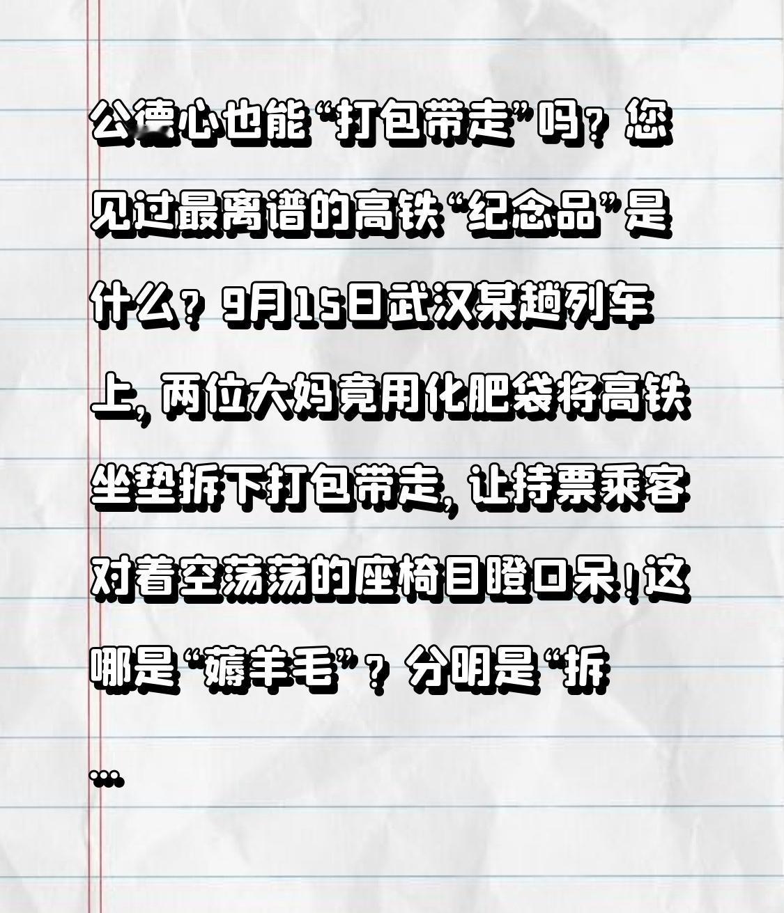 公德心也能“打包带走”吗？

您见过最离谱的高铁“纪念品”是什么？

9月15日