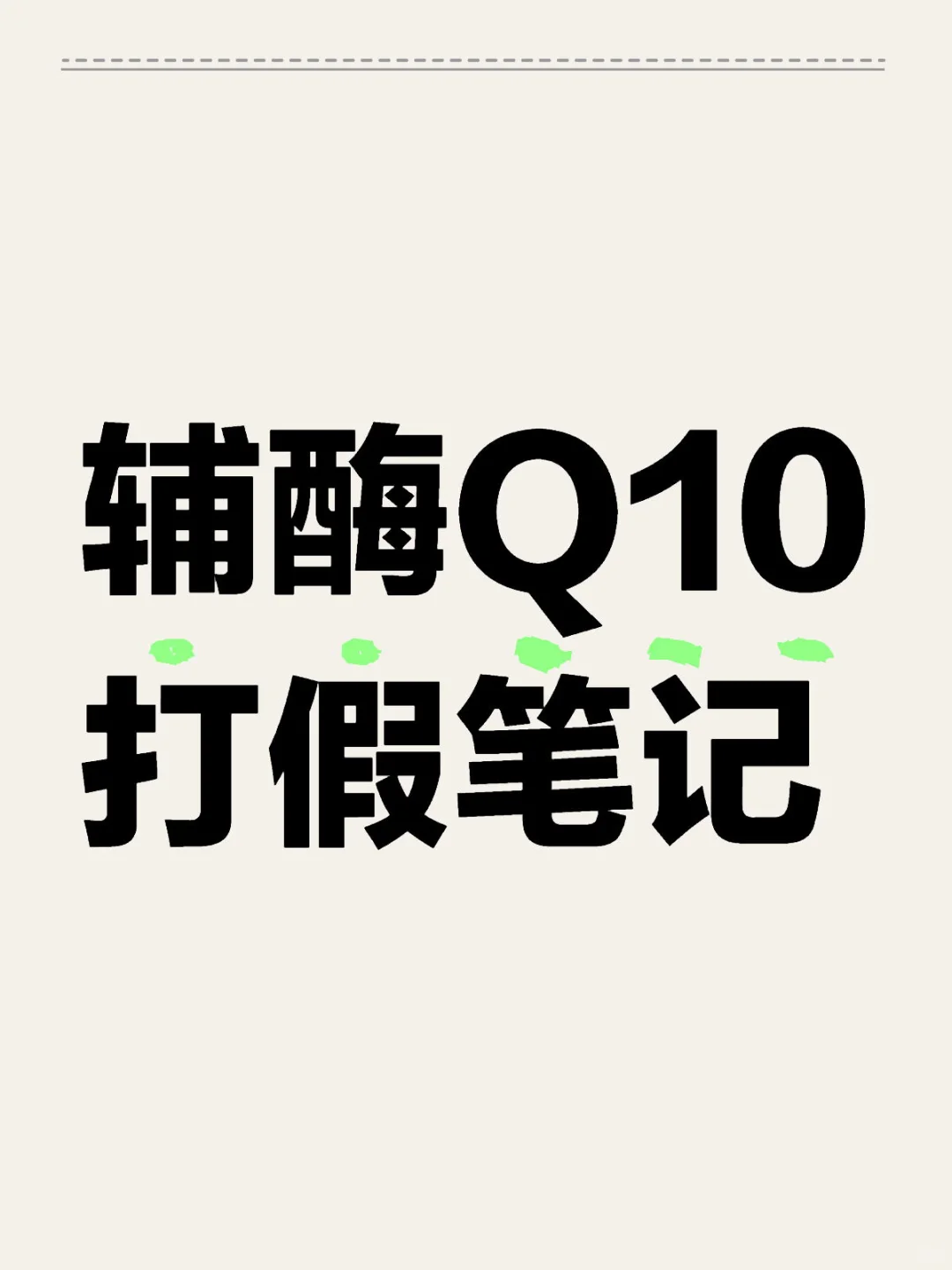 辅酶Q10打假笔记