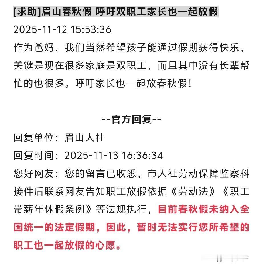 你支持学生放春秋假吗？

        有眉山市民11月12日网上留言求助说现