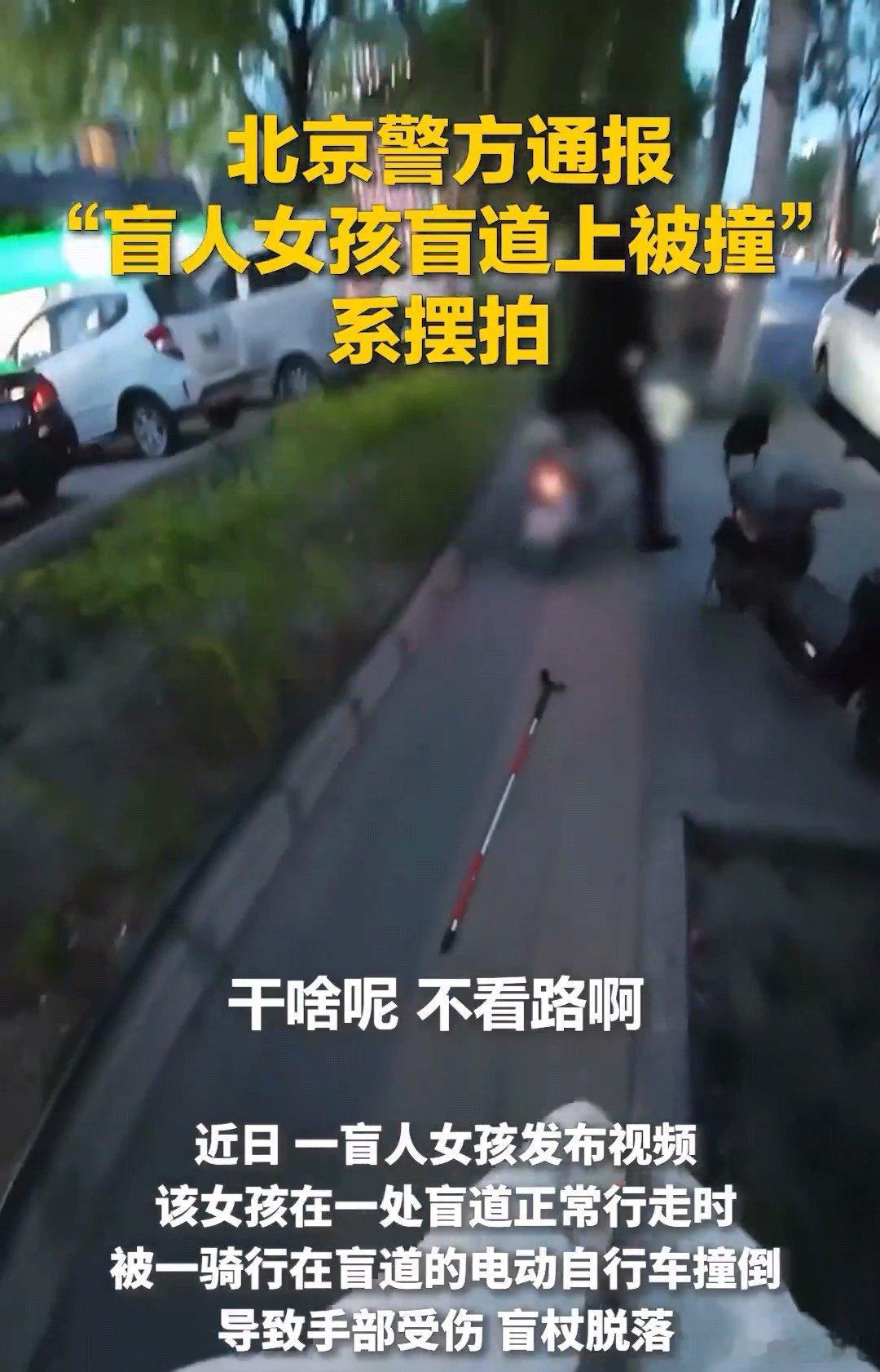 女孩盲道被撞系摆拍，为博关注谋私利，虚假摆拍“盲人在盲道行走被电动自行车撞击并遭